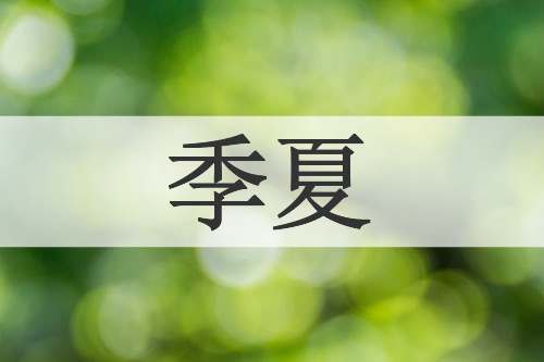 季夏