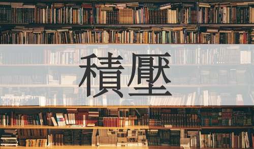 積壓