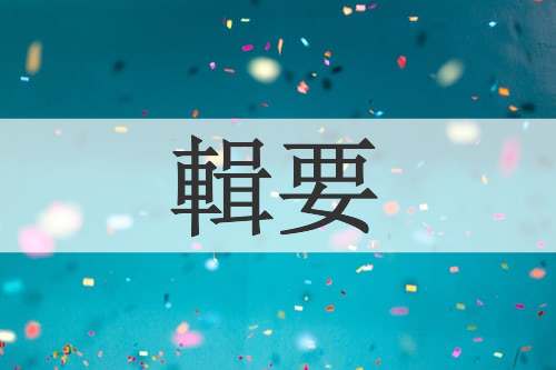 輯要