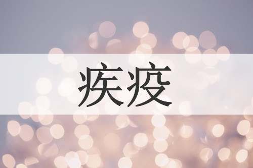 疾疫