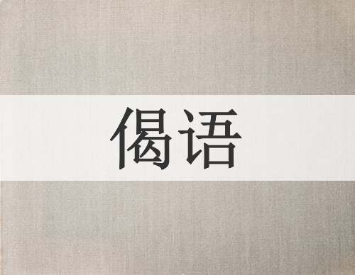 偈语
