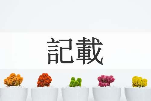 記載