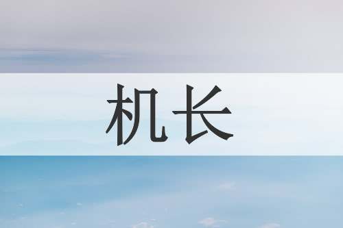 机长