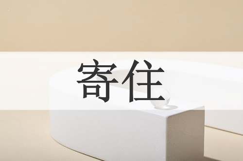 寄住