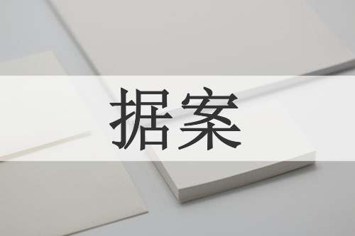 据案