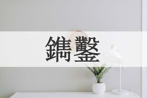 鐫鑿