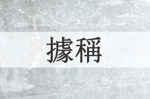 據稱