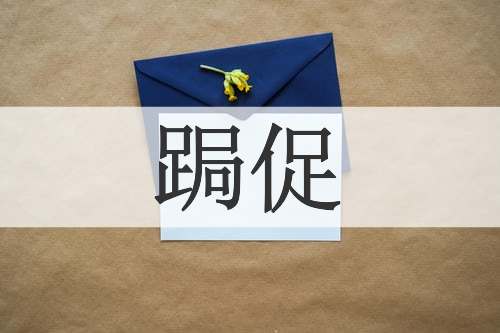 跼促