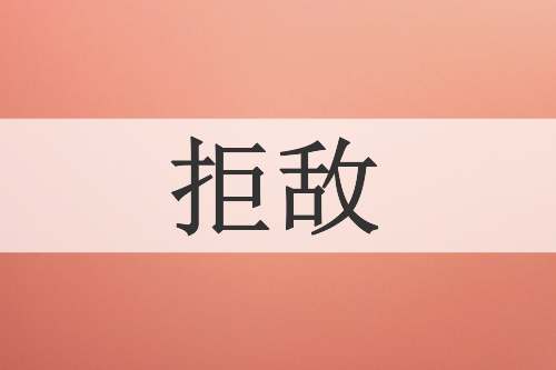 拒敌