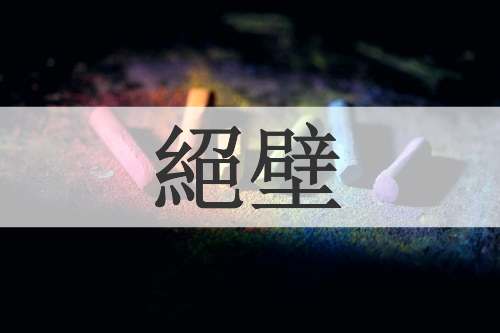 絕壁