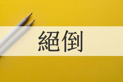 絕倒