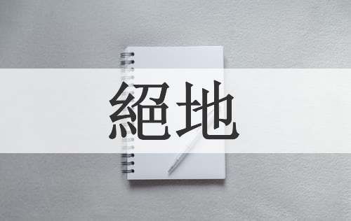 絕地