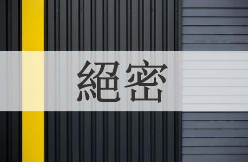 絕密