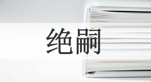 绝嗣