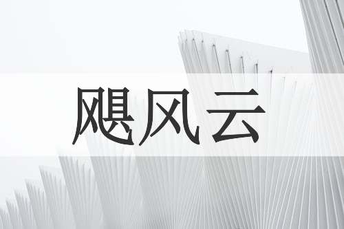 飓风云
