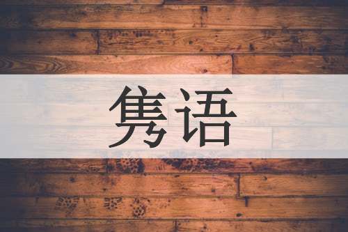 隽语