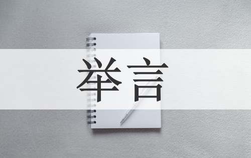 举言