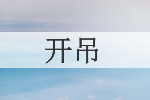 开吊