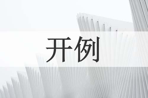 开例
