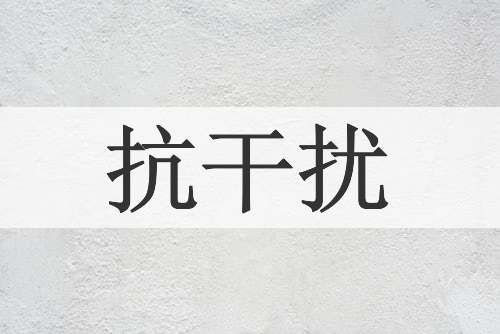 抗干扰