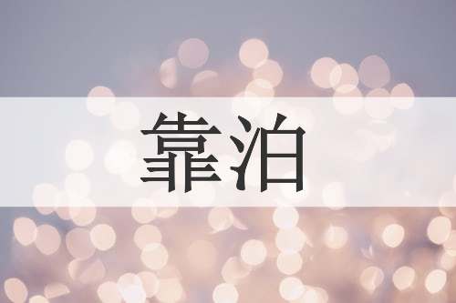 靠泊