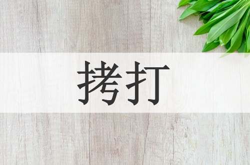 拷打