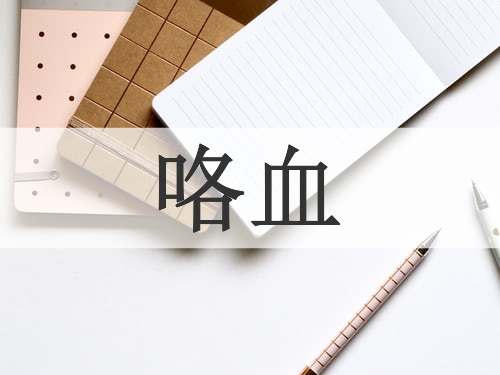 咯血