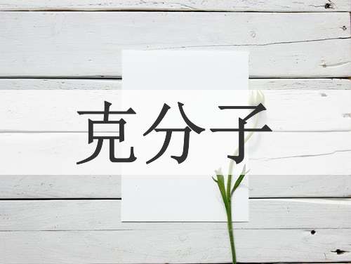 克分子