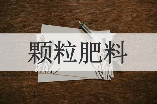 颗粒肥料