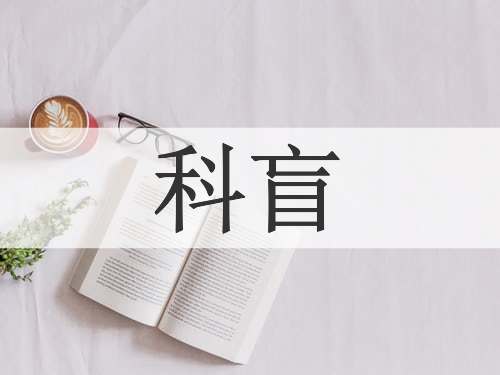 科盲