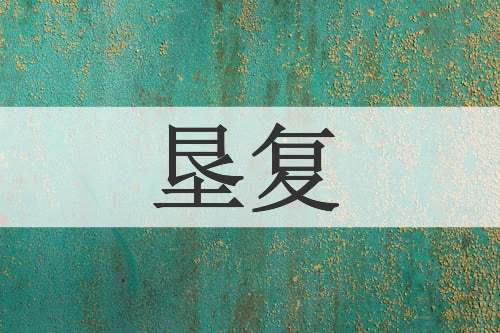 垦复
