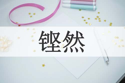 铿然