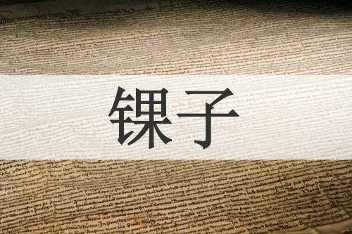 锞子