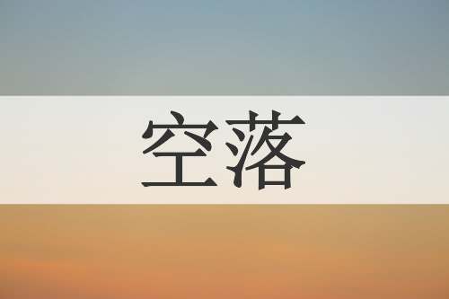空落