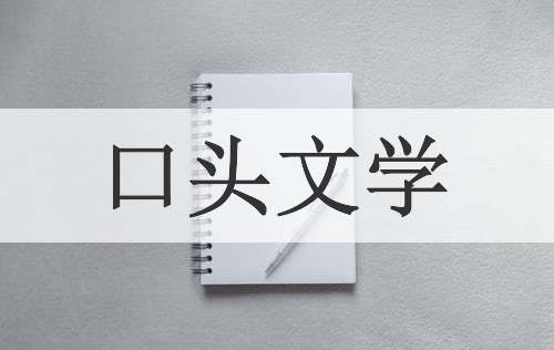 口头文学