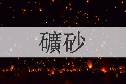 礦砂