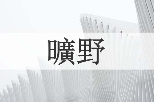 曠野