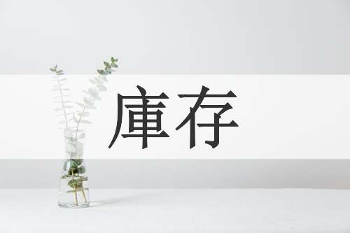 庫存