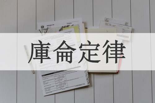 庫侖定律