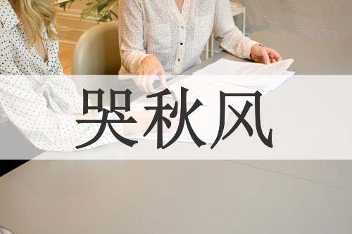 哭秋风