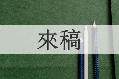 來稿