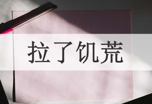 拉了饥荒