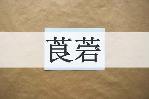 莨菪