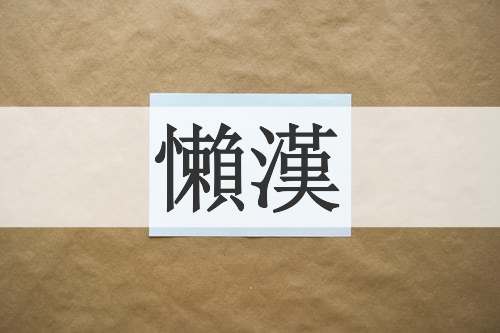 懶漢