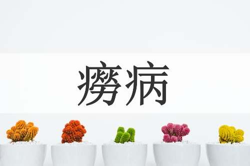 癆病
