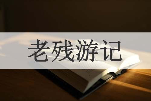 老残游记