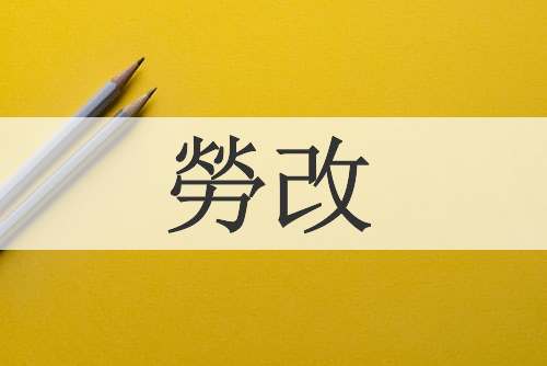 勞改