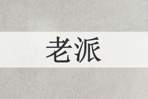 老派