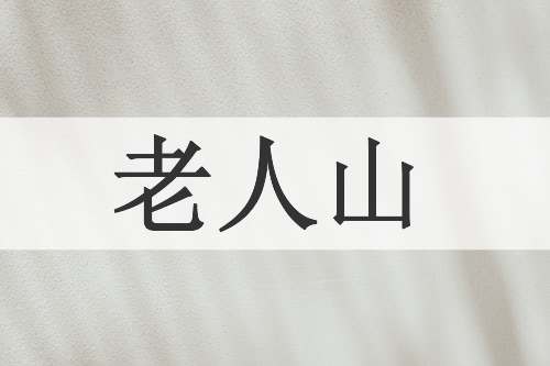 老人山