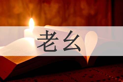老幺